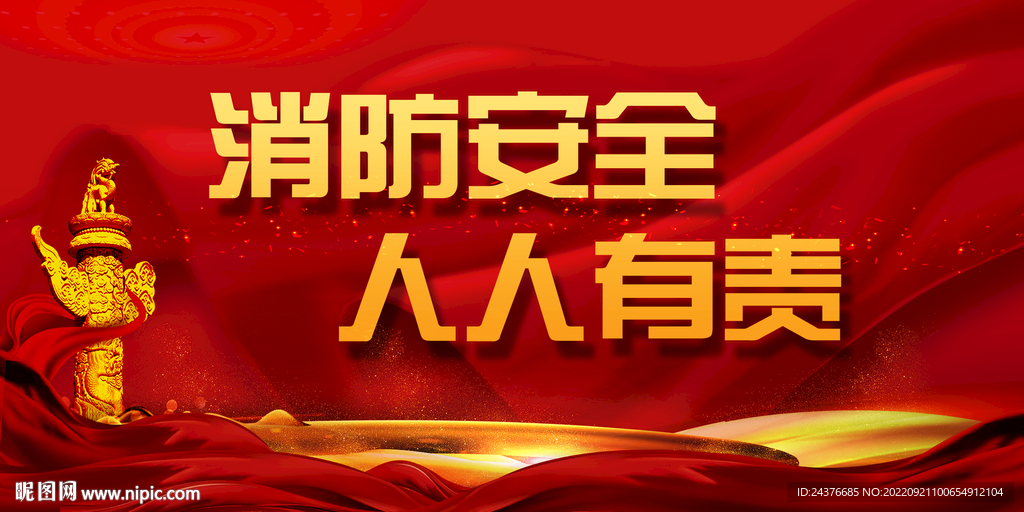 消防