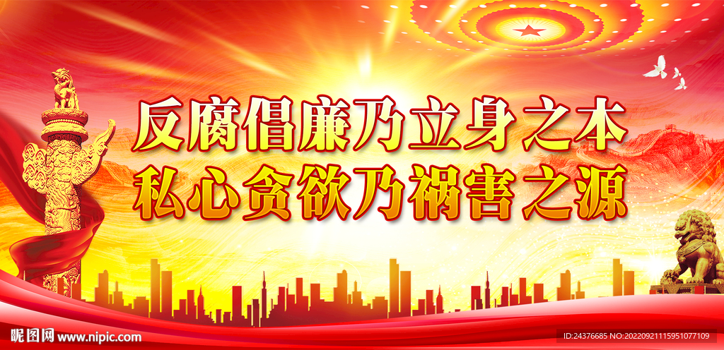 廉政