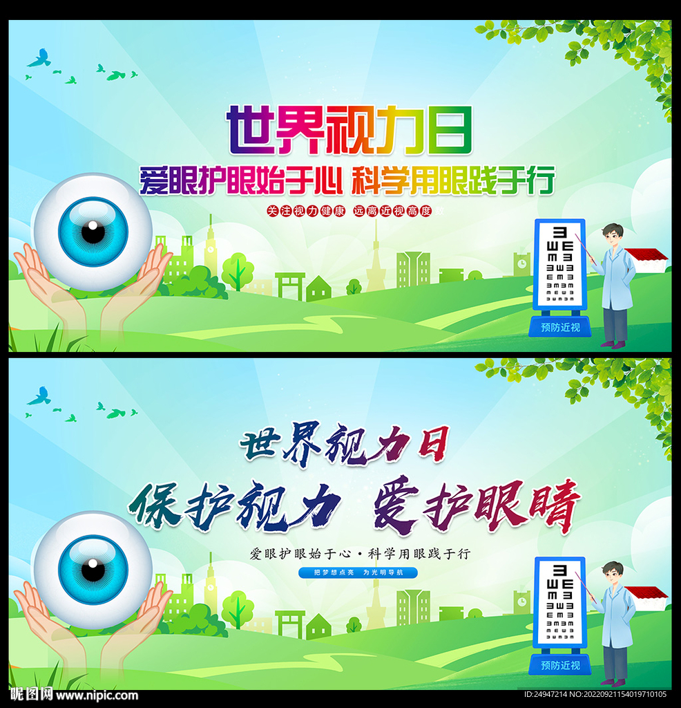 世界视力日