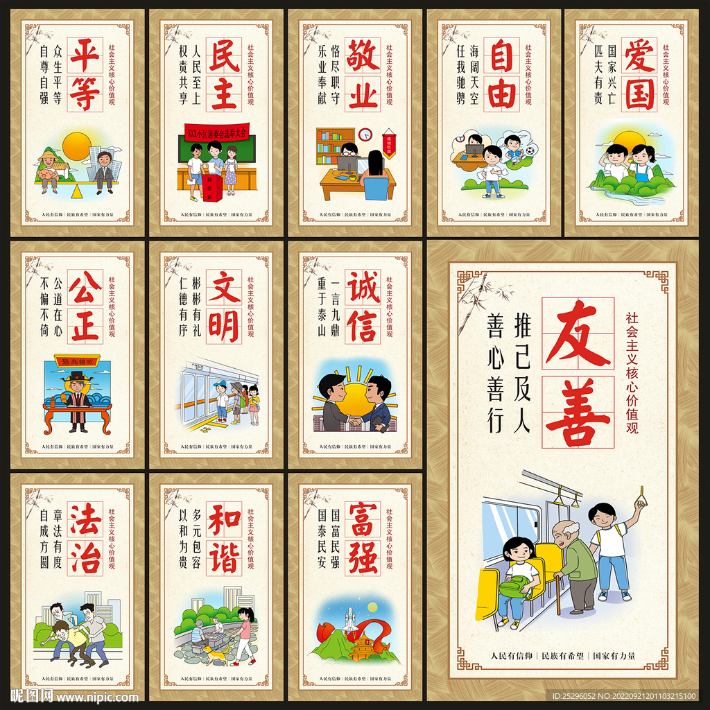 价值观海报
