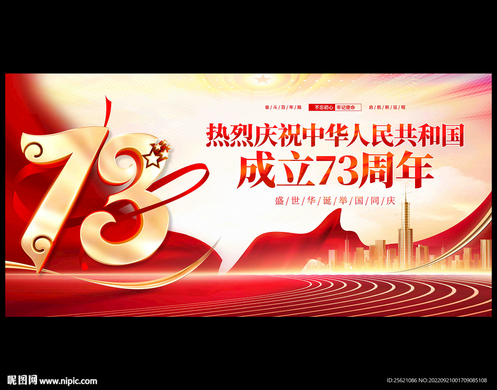 国庆73周年展板