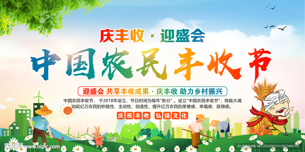 中国农民丰收节