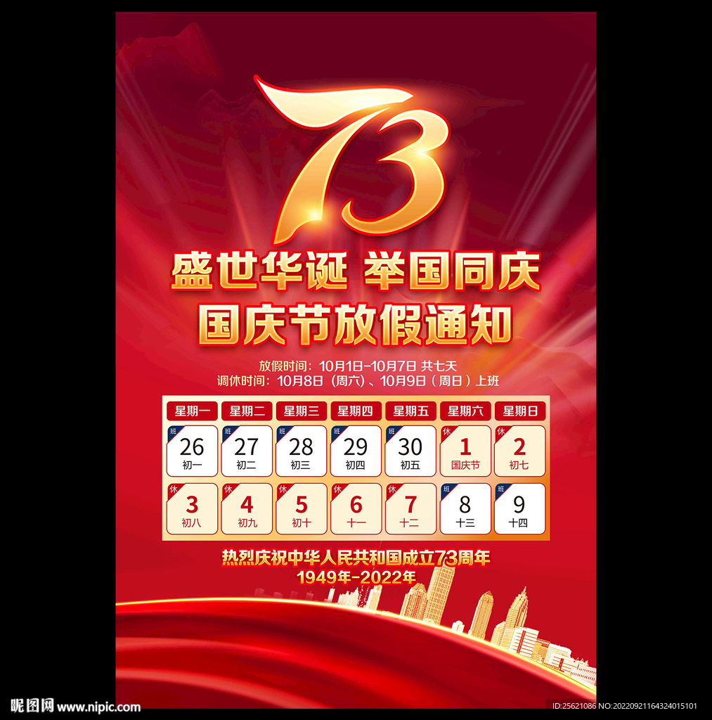 国庆放假通知