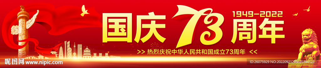 国庆节横幅
