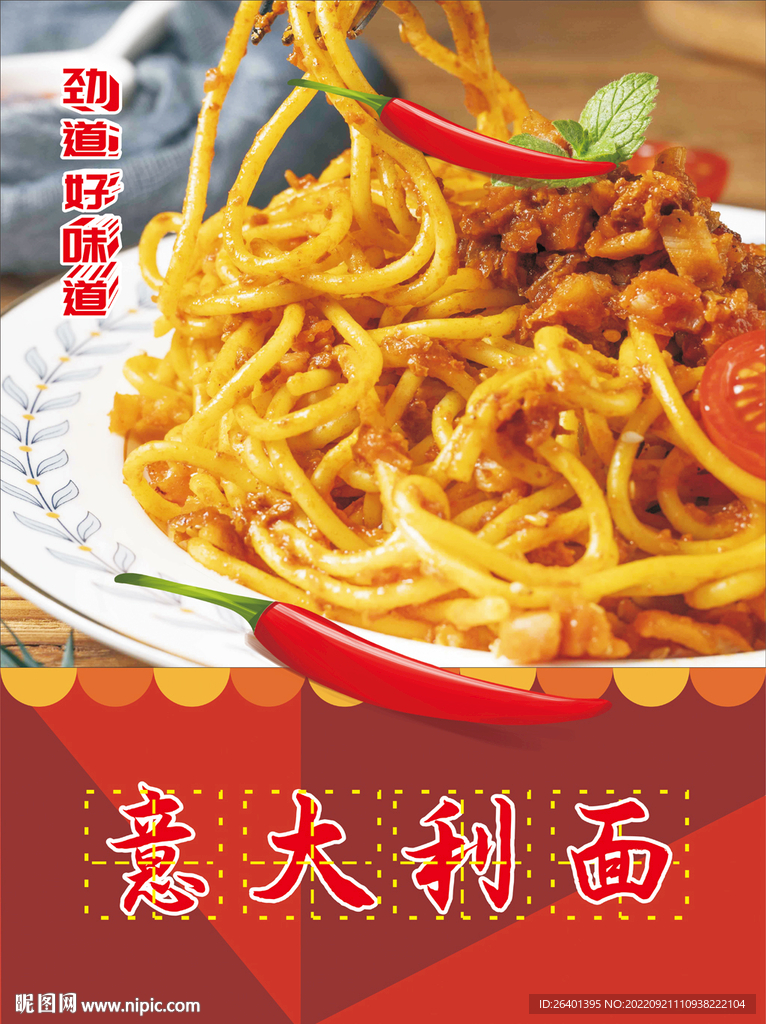 意大利面美食海报