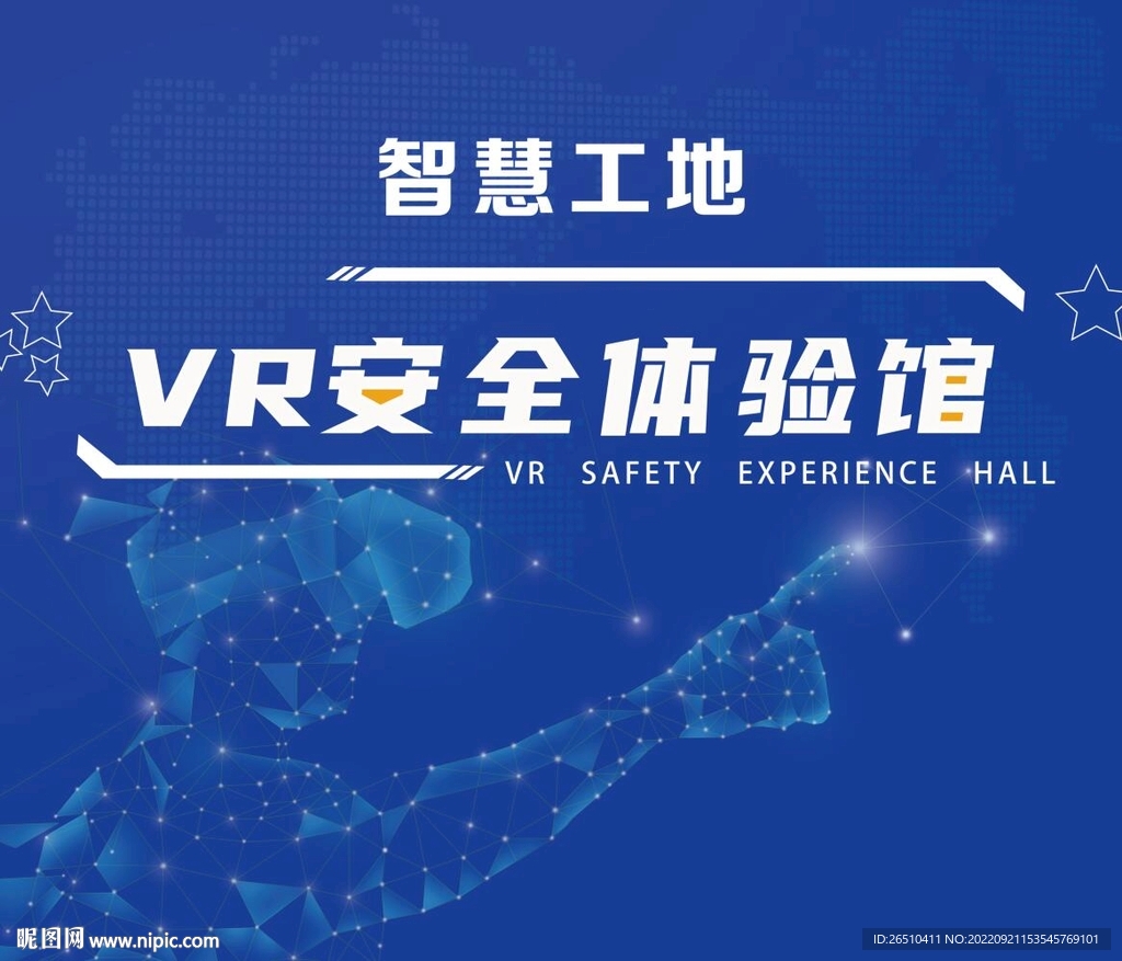 VR安全体验馆智慧工地