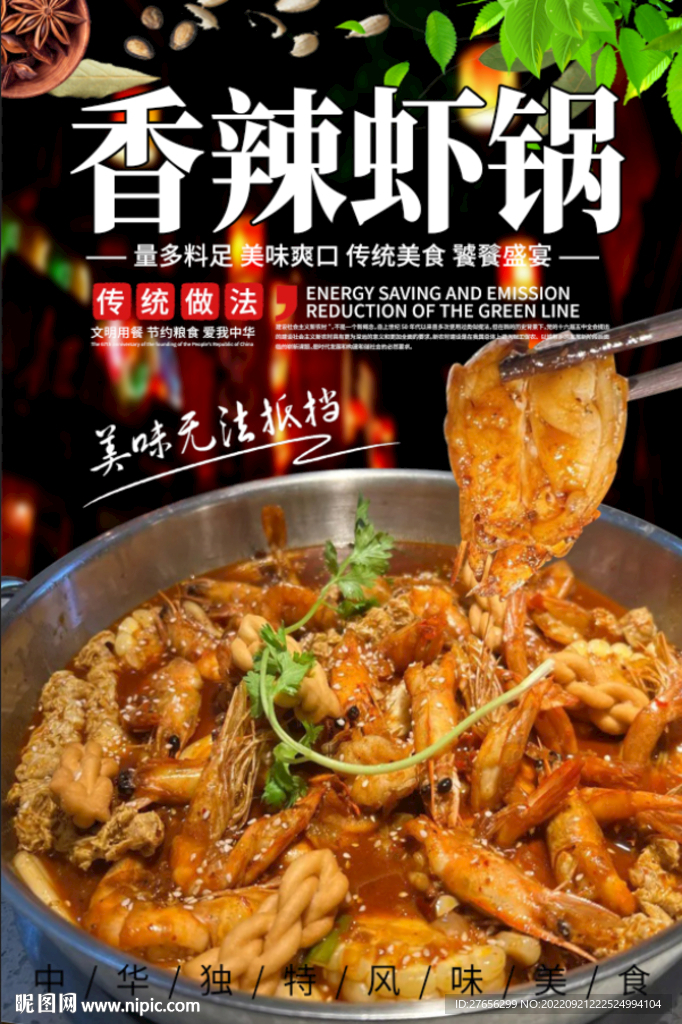 香辣虾锅