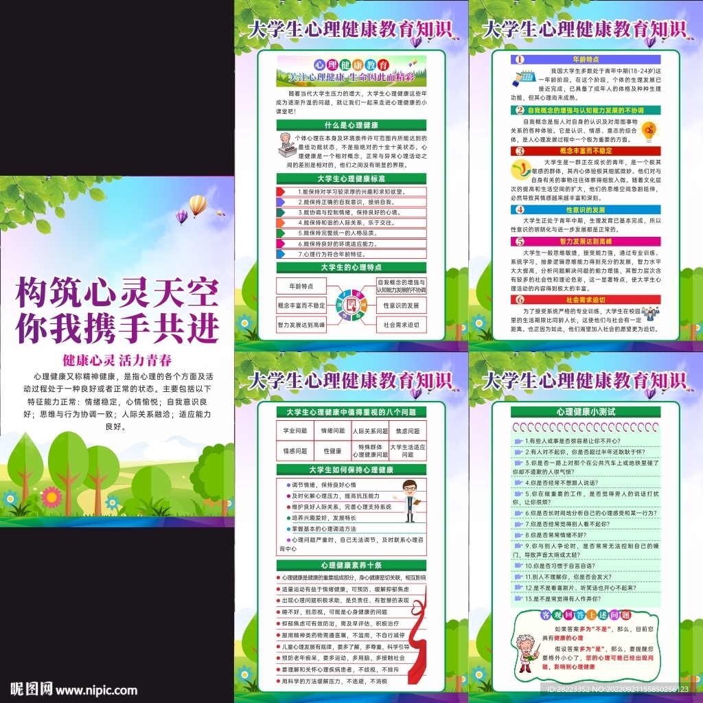 大学生心理健康活动周