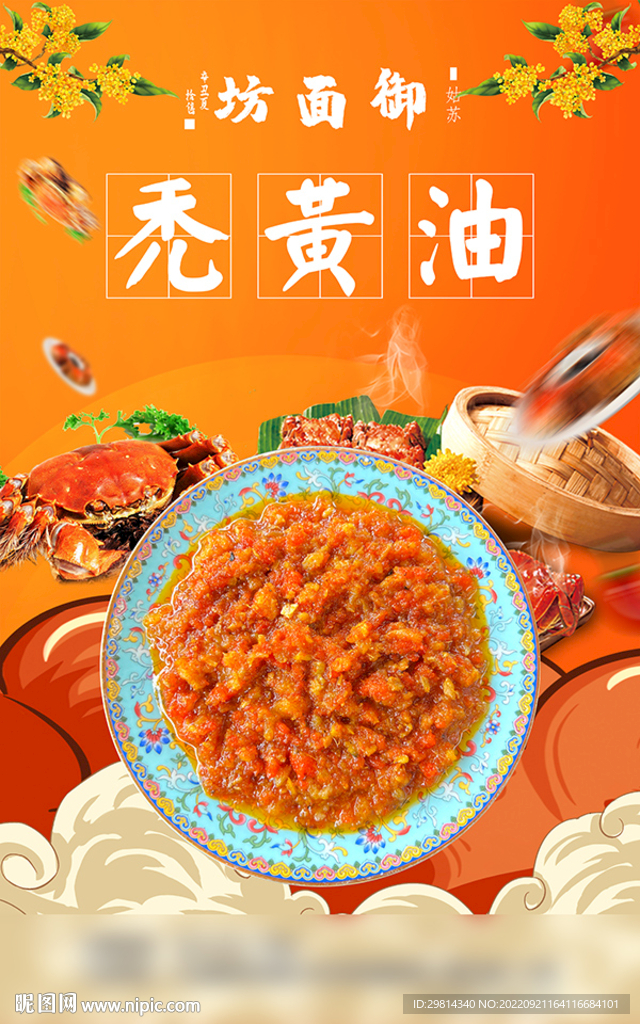 秃黄油 蟹黄膏图片