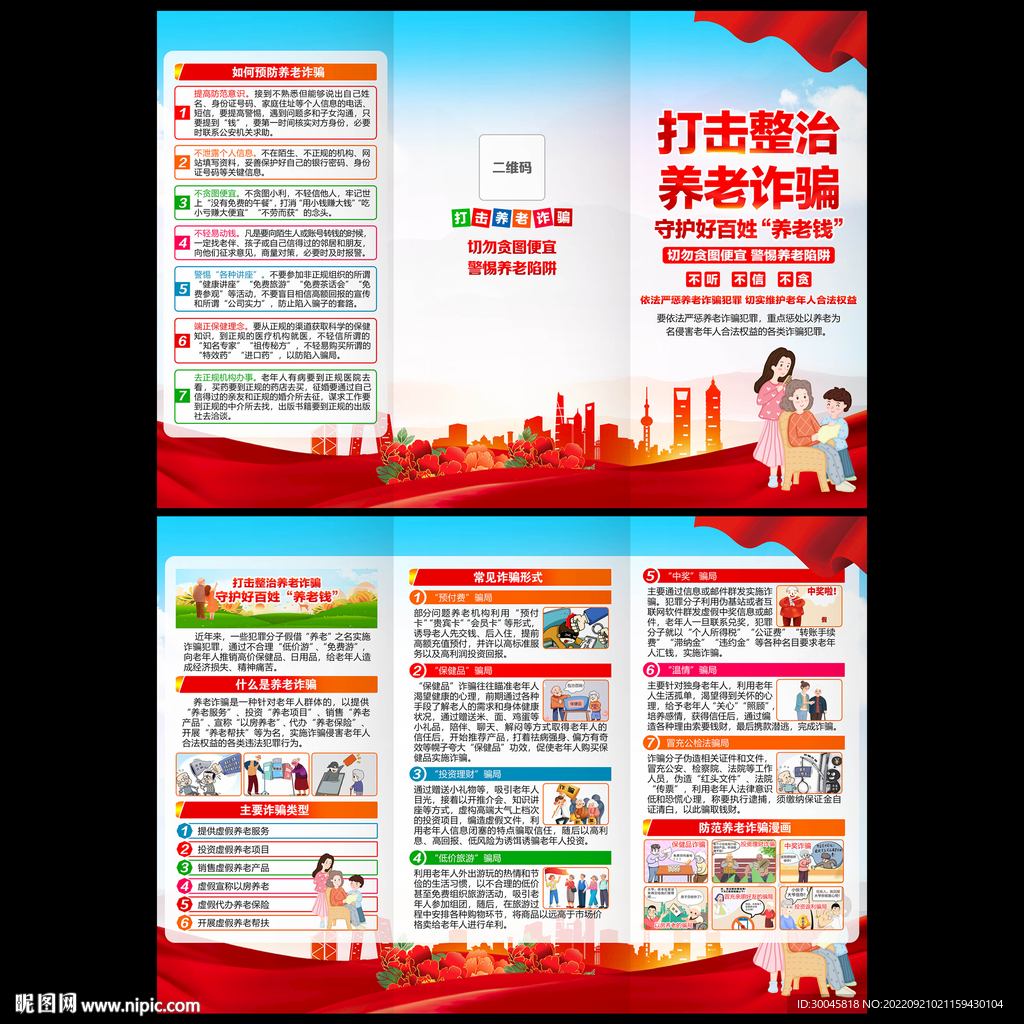 打击整治养老诈骗三折页