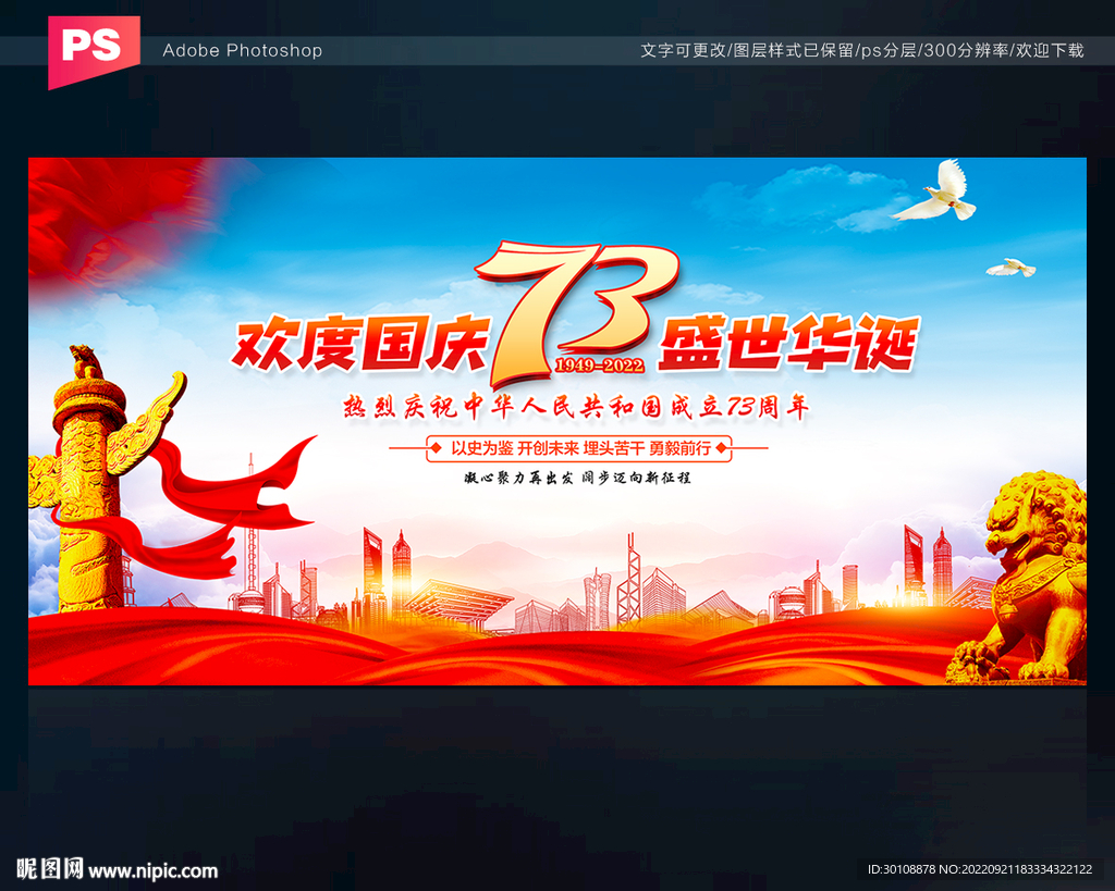 国庆73周年展板