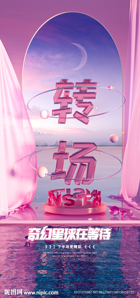 奇幻星球转场