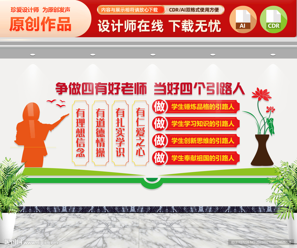 争做四有好老师 文化墙