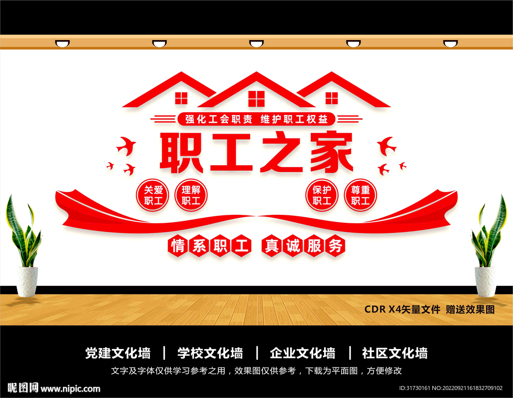 职工之家文化墙