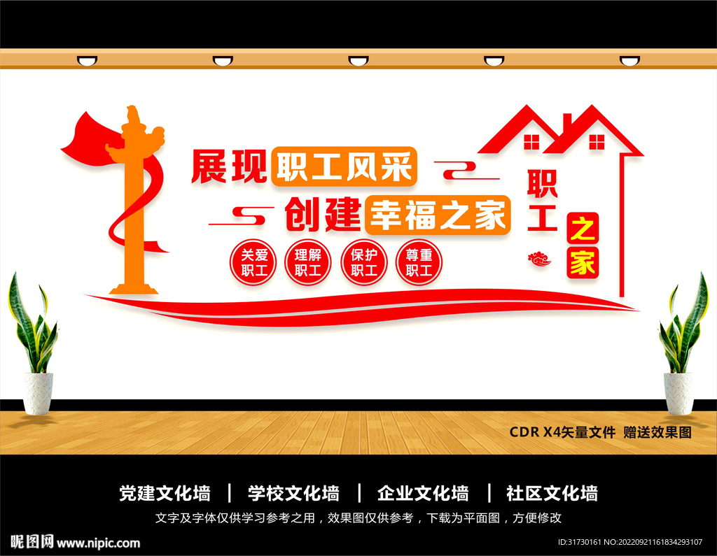 职工之家文化墙