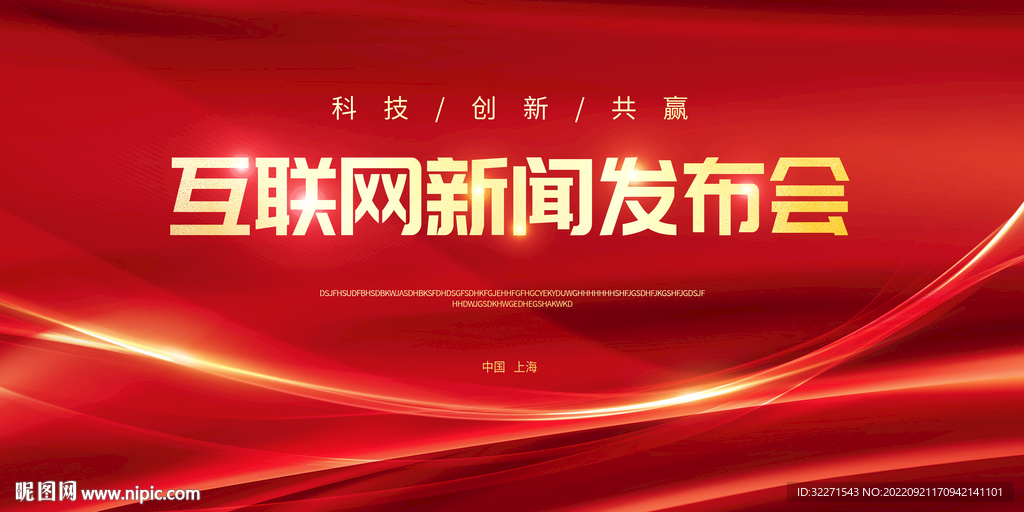 新闻发布大红背景