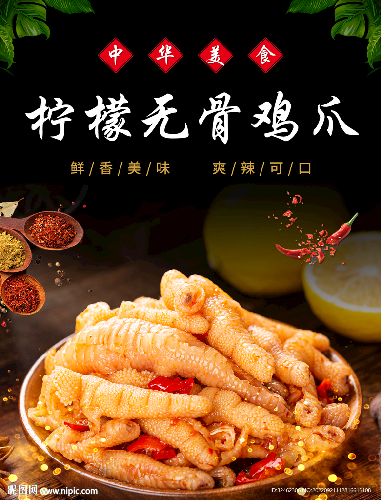 柠檬凤爪