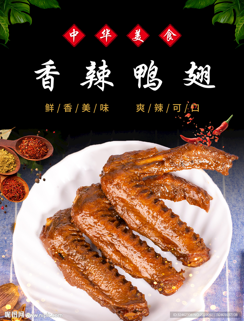 香辣鸭翅