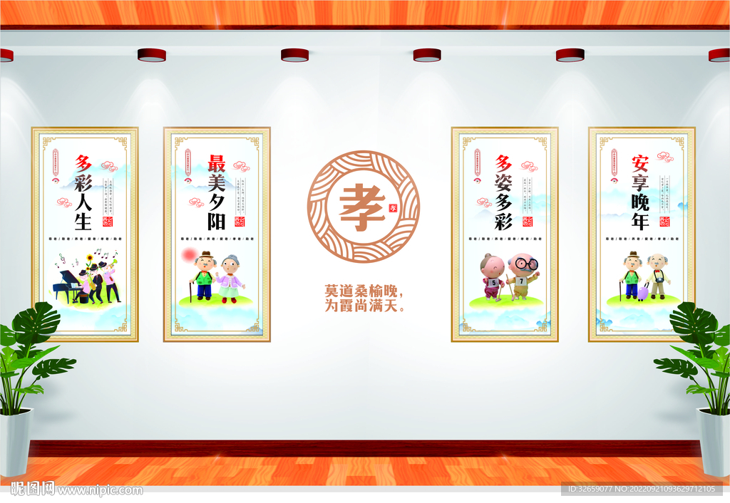 孝老敬老