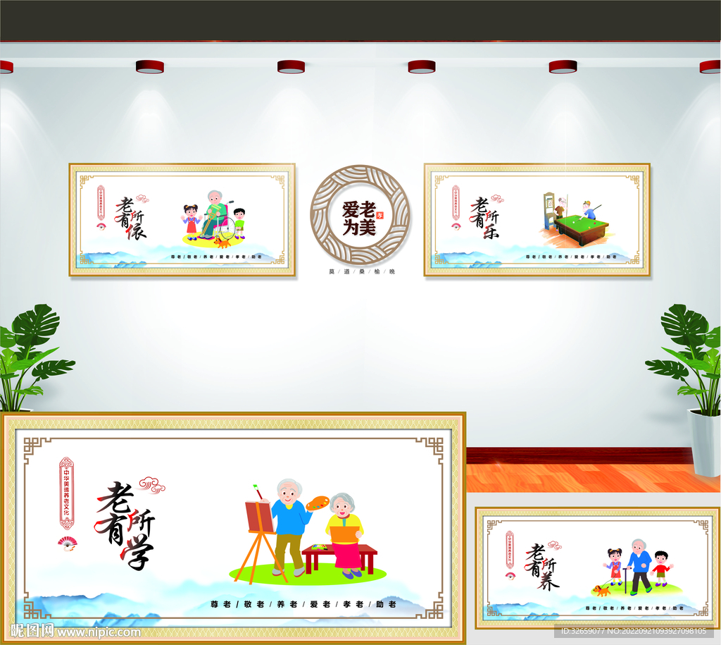 孝老敬老