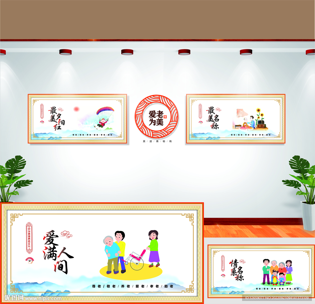 孝老敬老