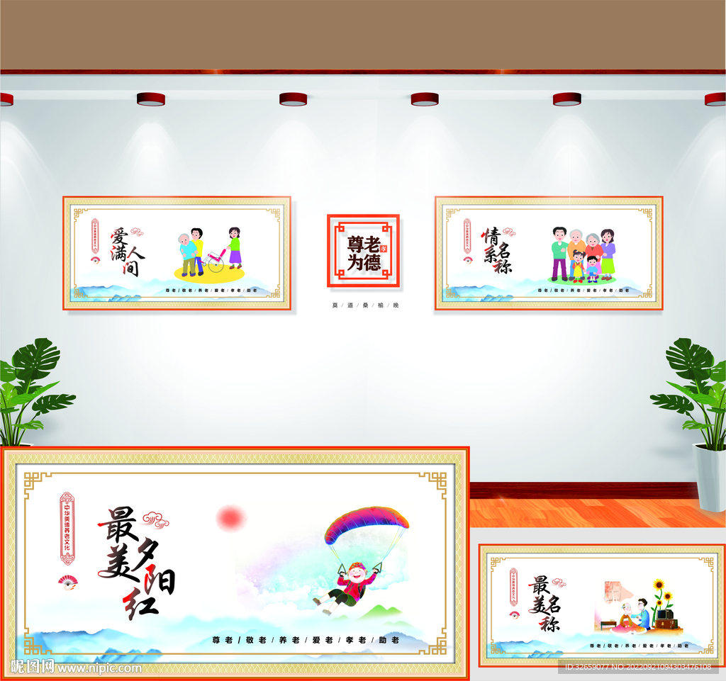 孝老敬老