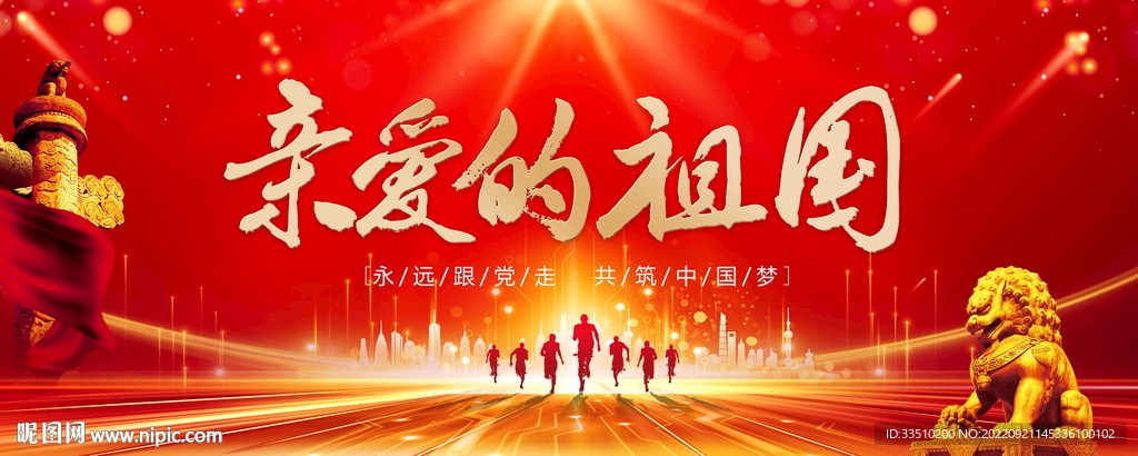 亲爱的祖国