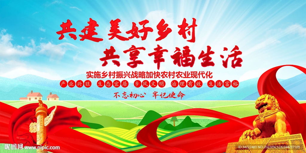 乡村振兴