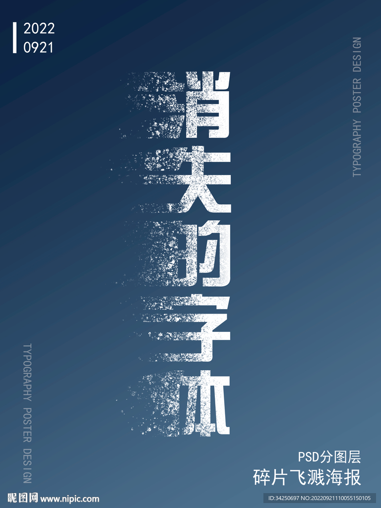 消失效果海报