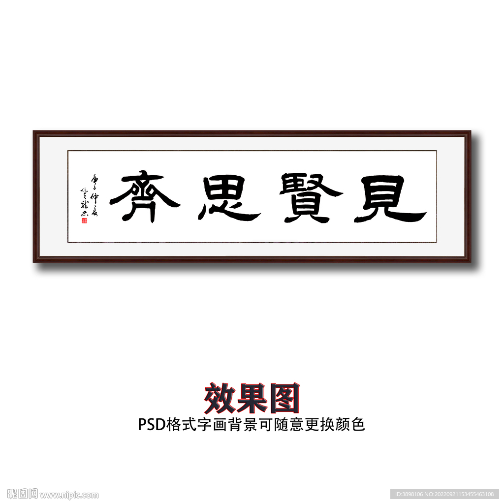 见贤思齐书法字画