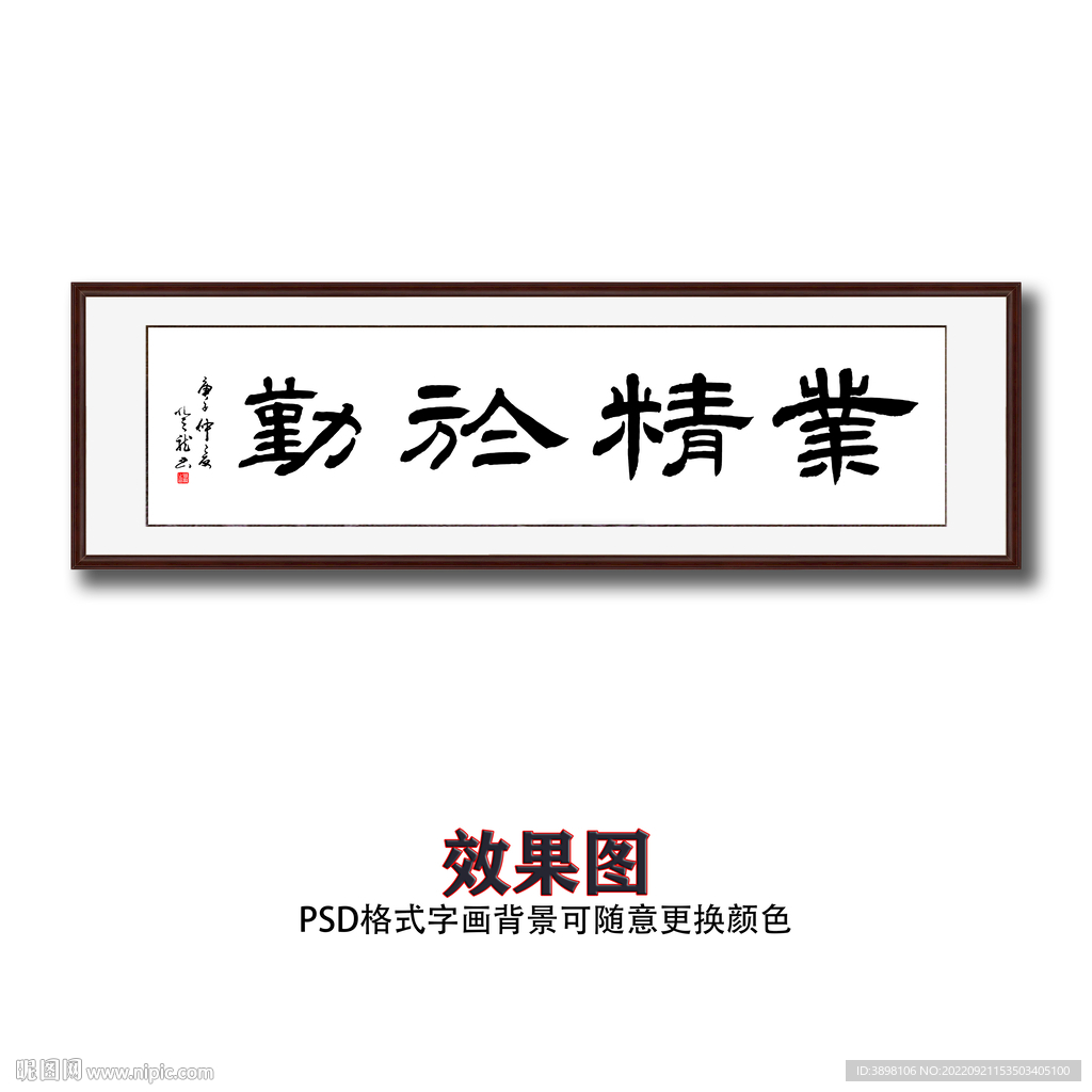 业精于勤毛笔书法字画