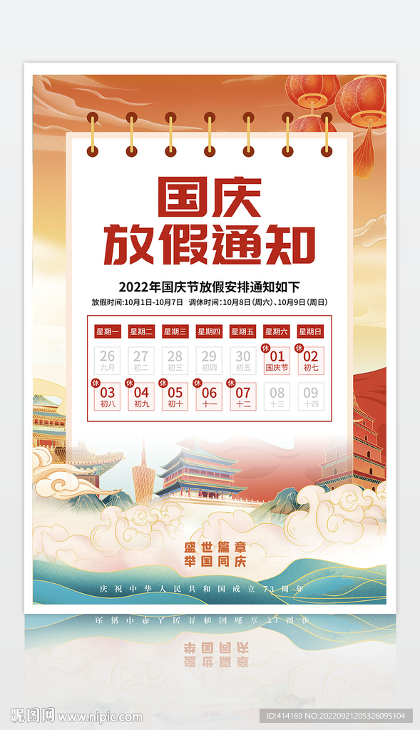 国庆放假通知
