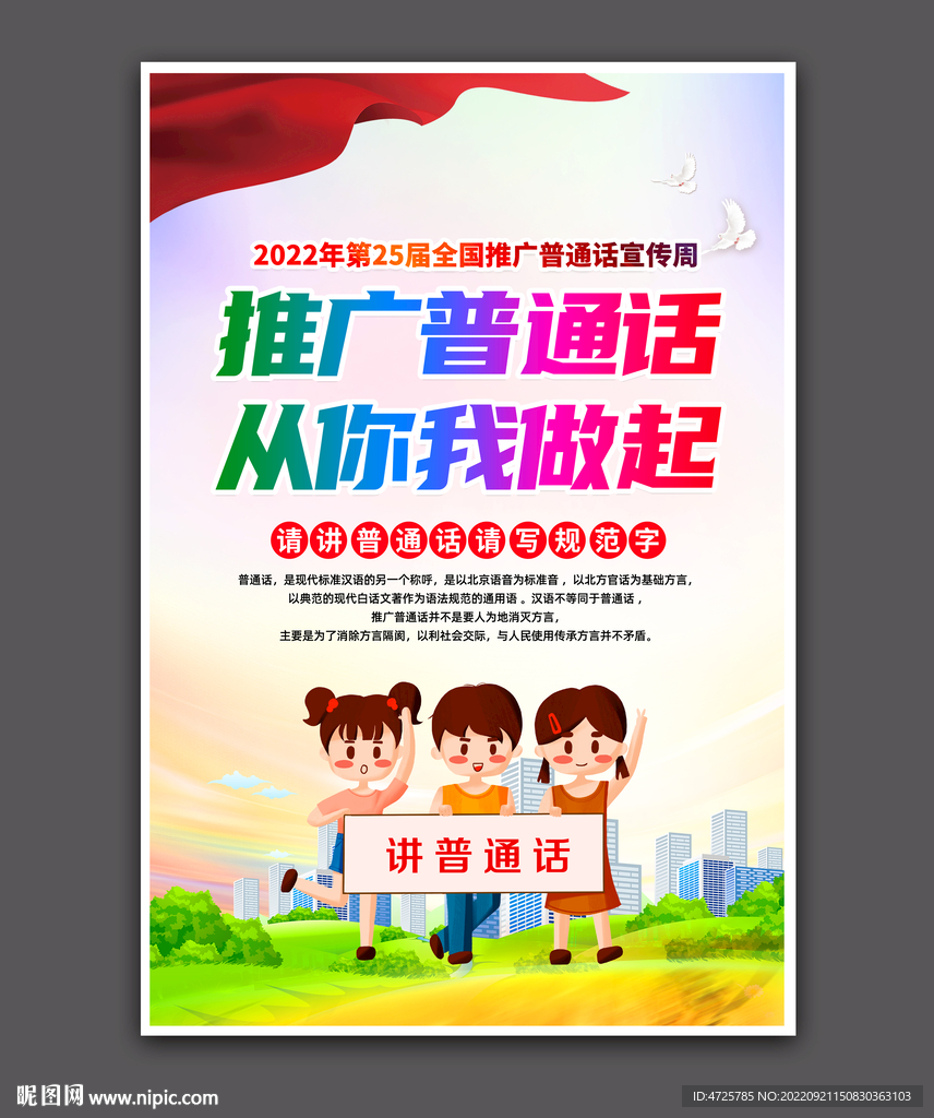 推广普通话