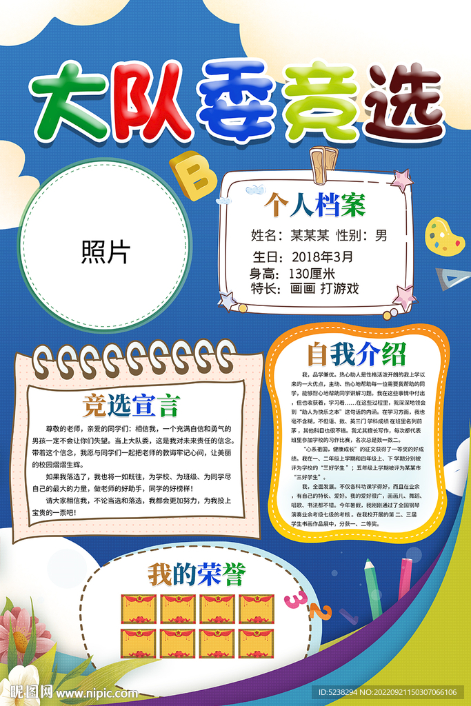 竞选大队委自我介绍海报