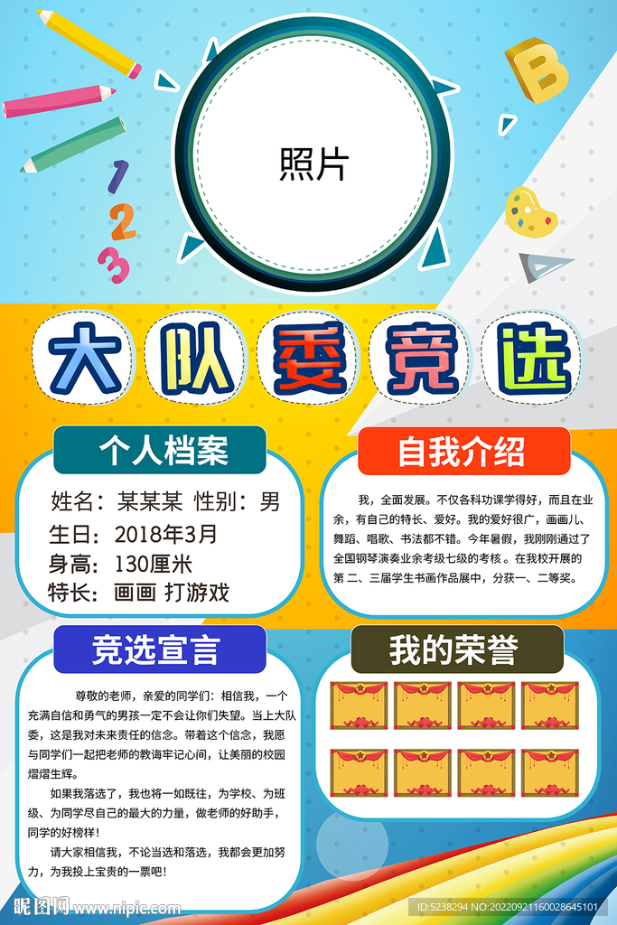 大队委竞选自我介绍海报