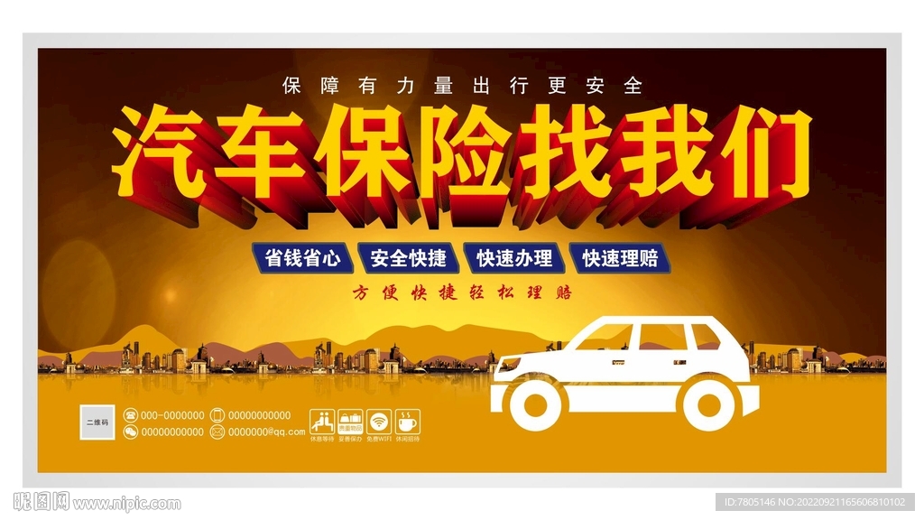 车险海报