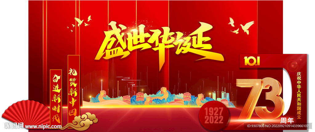 国庆背景