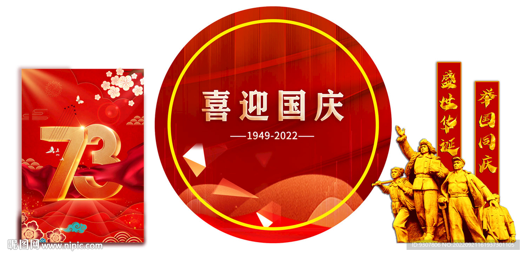 喜迎国庆