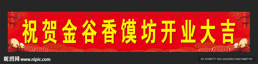 开业大吉条幅