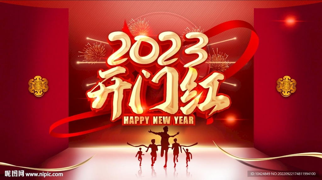 2023开门红