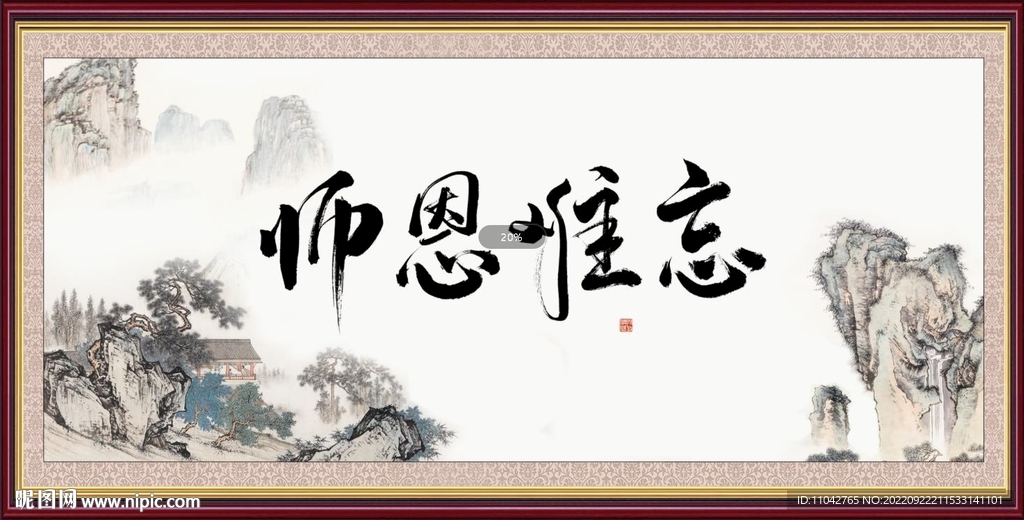 师恩难忘