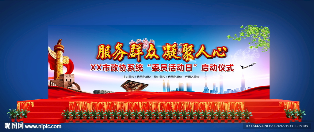 委员活动日启动仪式背景图