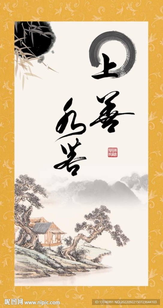 上善若水