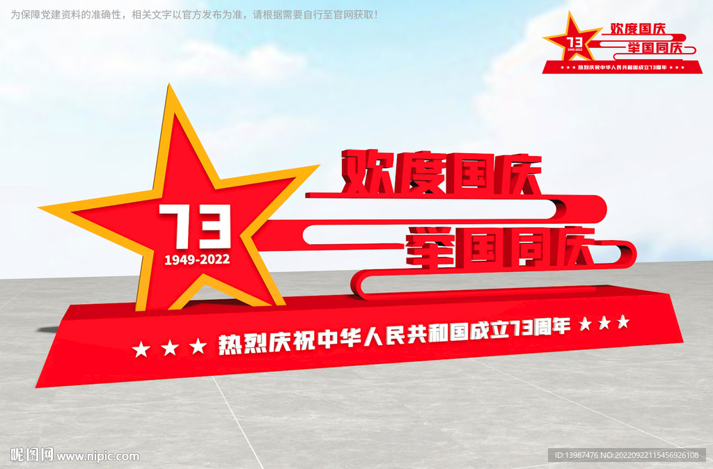 国庆雕塑
