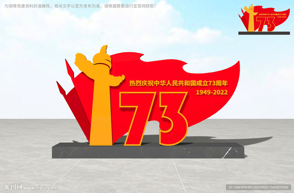 国庆雕塑