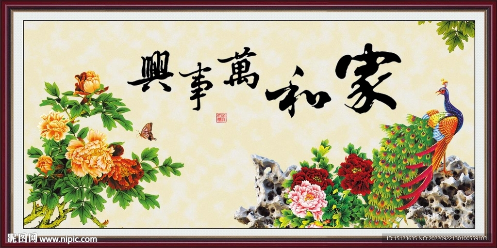 家和万事兴