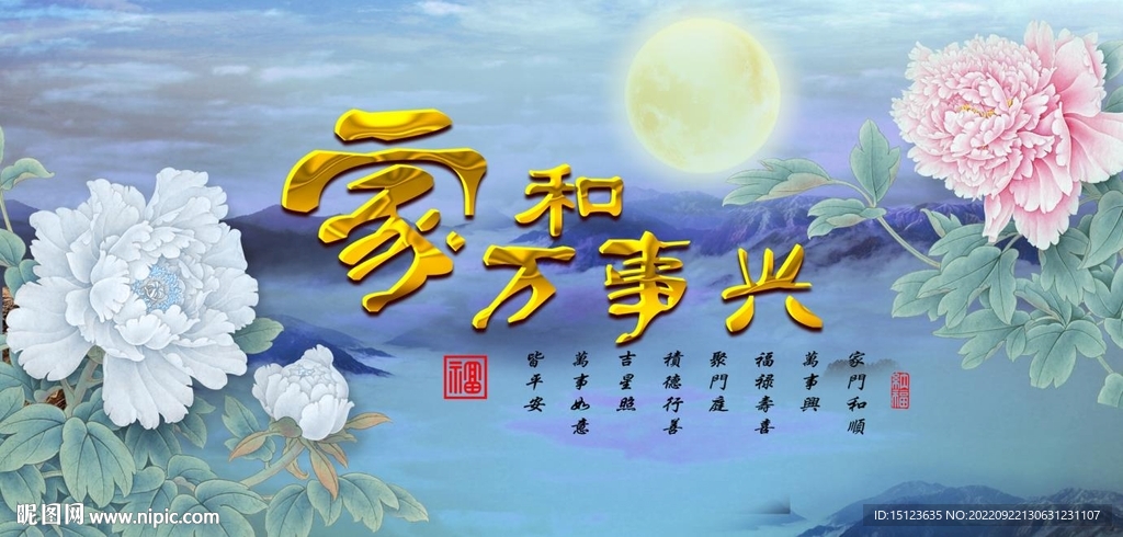 家和万事兴