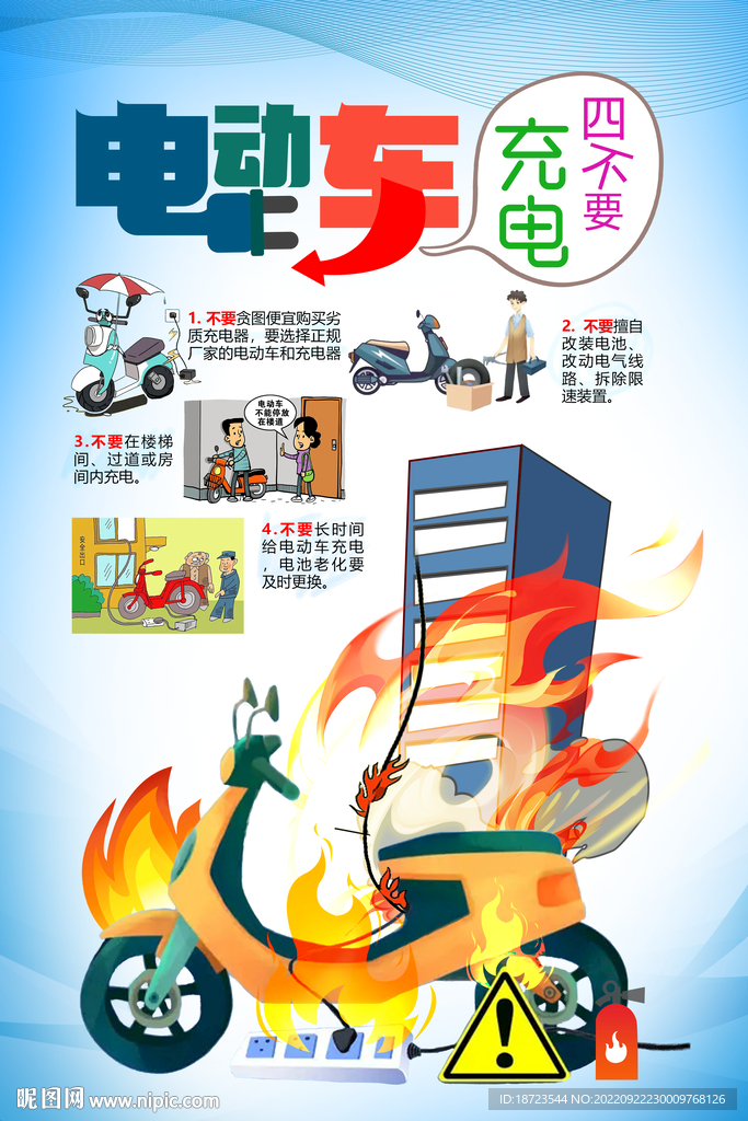 电动自行车充电四不要