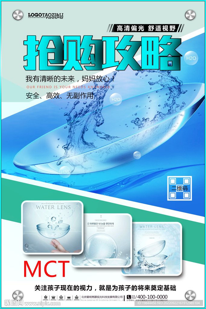保护视力海报