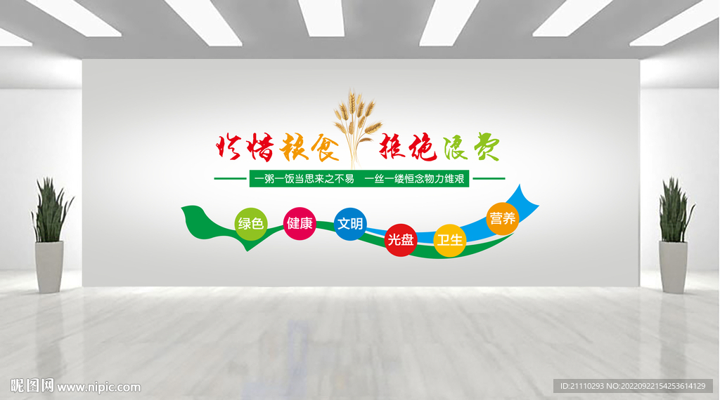 珍惜粮食文化墙